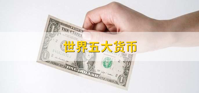 世界五大货币，美金欧元日元英镑和人民币