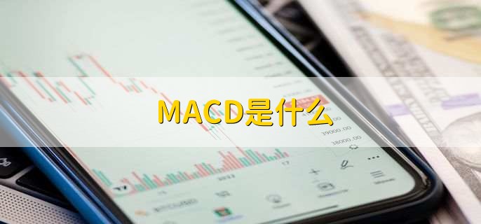 MACD是什么，股票分析的技术指标之一