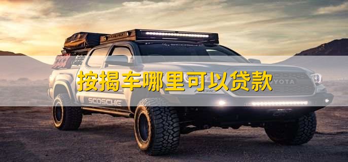 按揭車哪里可以貸款