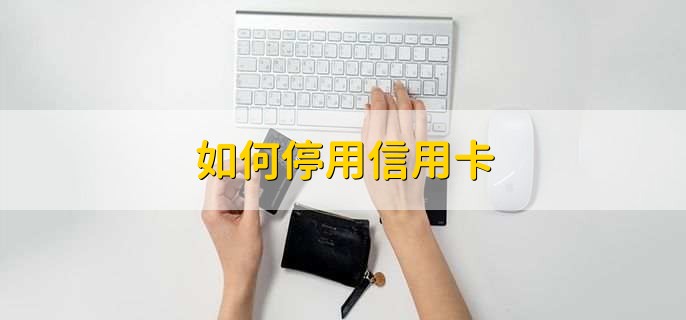 如何停用信用卡