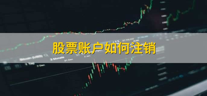 股票賬戶如何注銷
