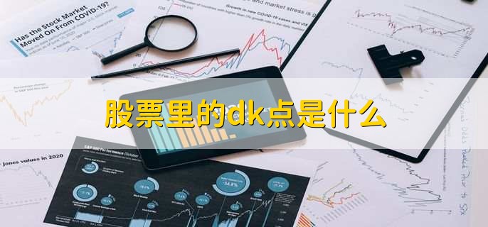 股票里的dk点是什么，买点和卖点