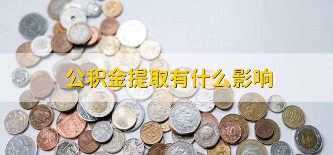 公积金怎么提取还房贷，公积金提取的影响是什么