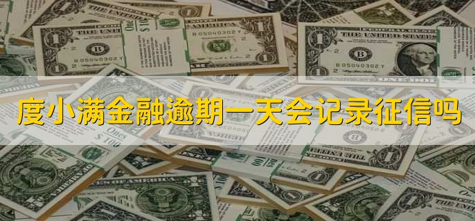 度小满金融宽限期几天，没有还款宽限期