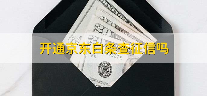 开通京东白条查征信吗，查征信