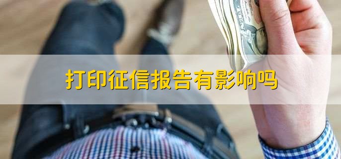 打印征信报告有影响吗