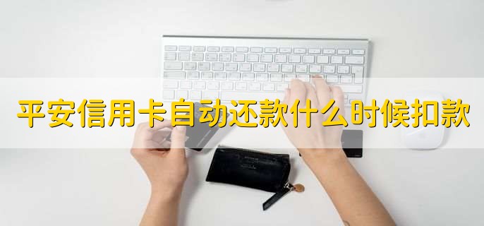 平安信用卡几天宽限期，三天