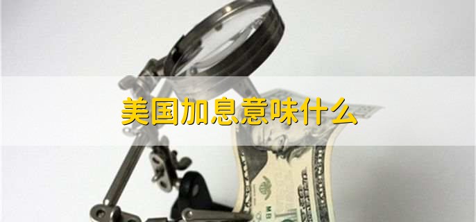 美国加息黄金涨还是跌，分以下两种情况