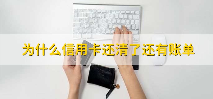 怎么一次性还清信用卡，有以下两点