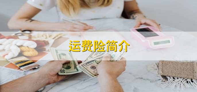 运费险赔付标准是什么，赔付标准不固定