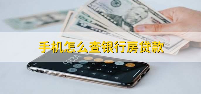 手机怎么查银行房贷款，直接登录手机银行APP查询