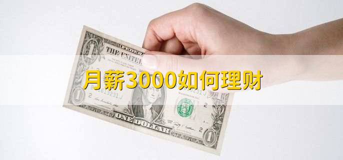 月薪3000如何理财，要注意以下四点