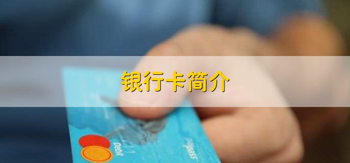 银行卡开户是什么意思，用户去银行开立一个账户