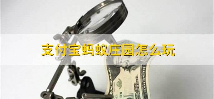 支付宝蚂蚁庄园怎么玩，有以下四步