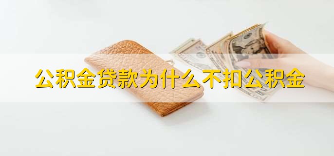 公积金贷款额度怎么算，有以下两种方法