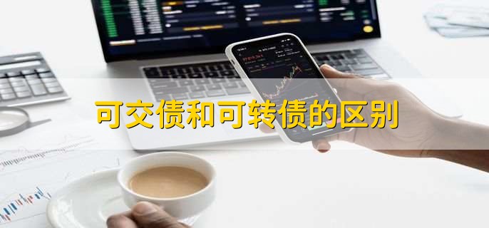 可交債和可轉(zhuǎn)債的區(qū)別