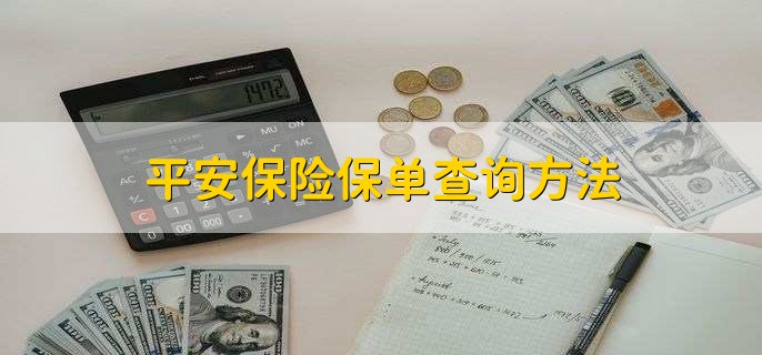 平安保险保单查询方法，有以下四种