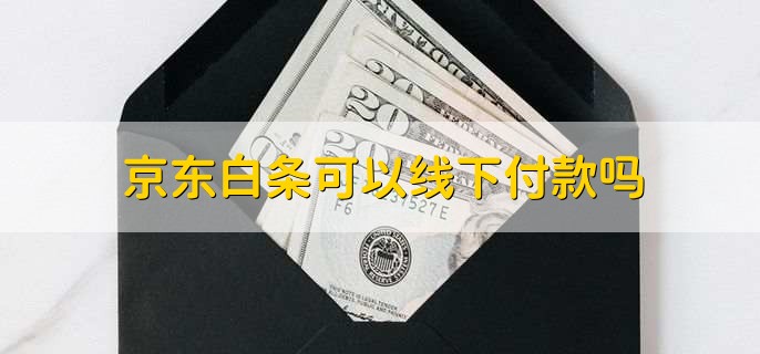 京东白条可以线下付款吗，可以