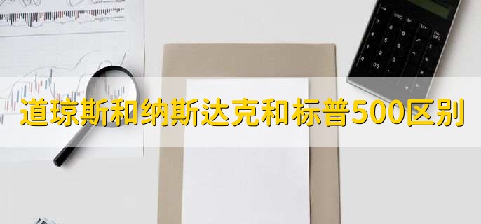 标普500指数是什么，记录美国500家上市公司的股票指数