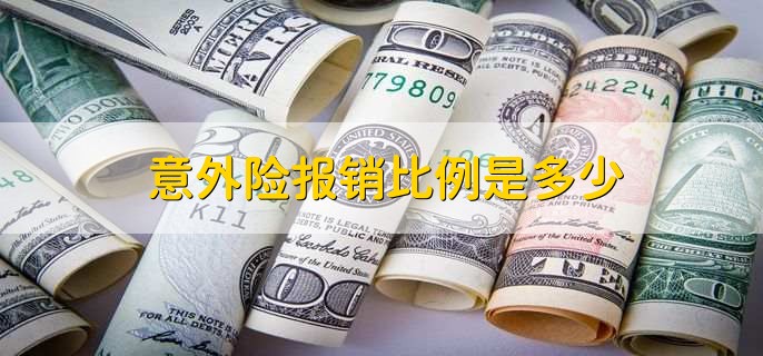 意外险报销比例是多少，有以下三点