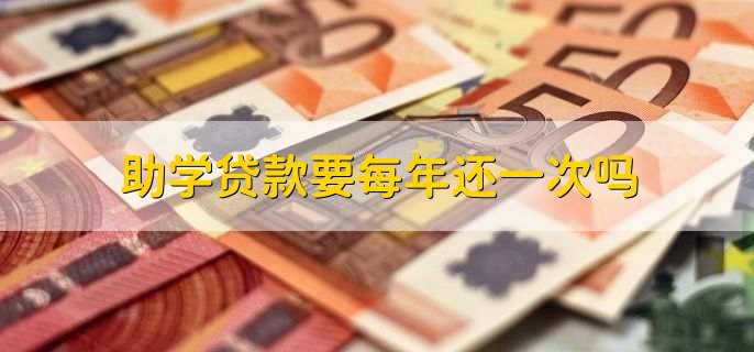 助学贷款要每年还一次吗，取决于贷款合同的约定