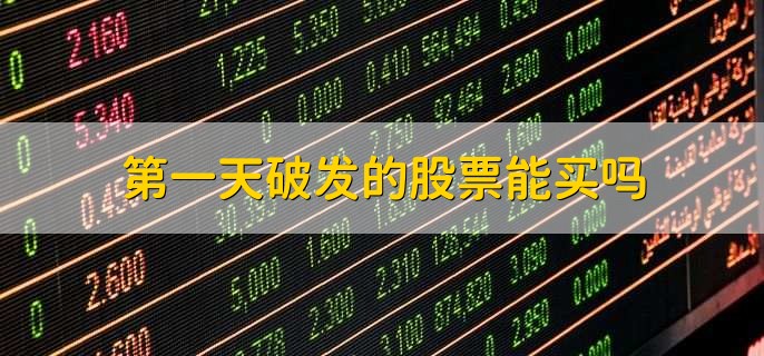 股票破位了是什么意思，股价突破某一重要支撑位或压力位