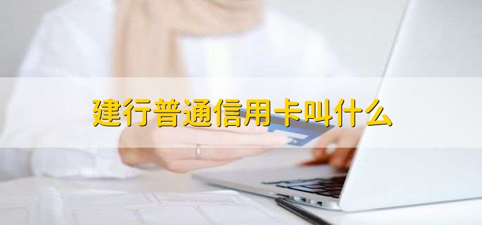 建行普通信用卡叫什么，有以下六种