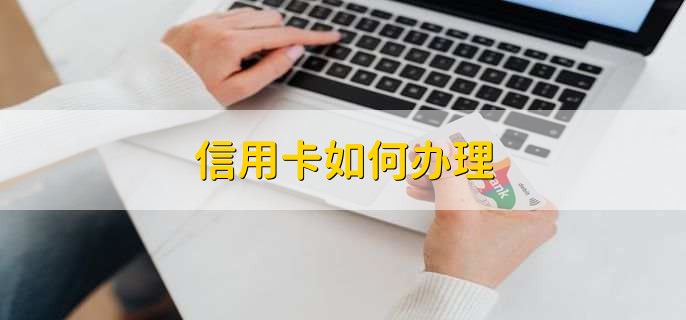 微信上申请信用卡可信吗，可信