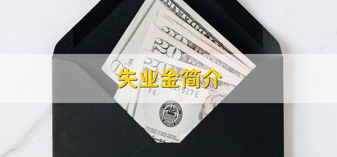 失业金必须本人办理吗，不一定