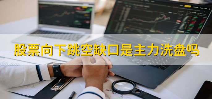 跳空缺口一定会回补吗，不一定