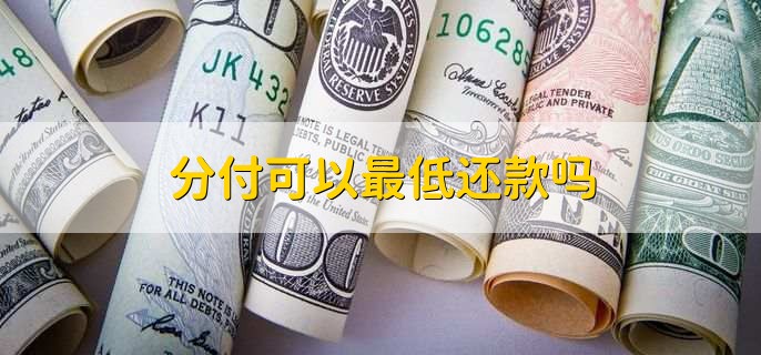 微信分付额度可以提现吗，不可以