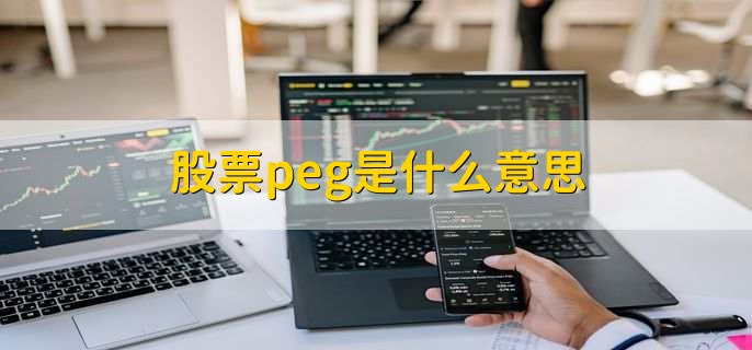 股票peg是什么意思，市盈率与盈利增长速度的比率