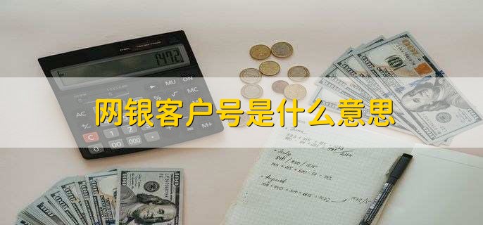 网银客户号是什么意思