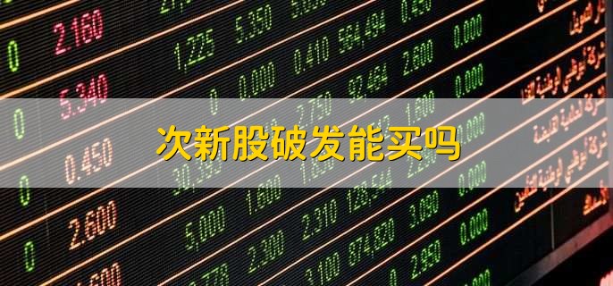 新股破发了还会涨回去吗，有以下两点