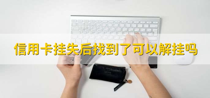 信用卡挂失后找到了可以解挂吗