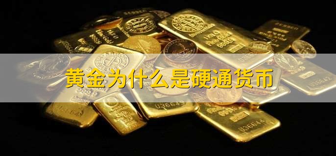 黄金为什么是硬通货币，有以下三种原因