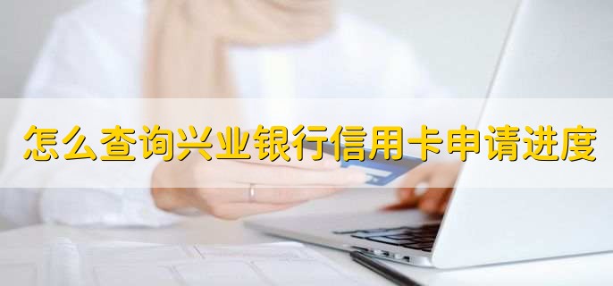 兴业银行信用卡怎么申请，有以下三种方法