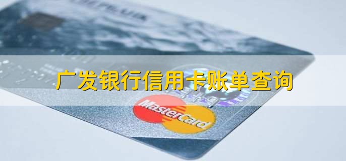 广发银行信用卡账单查询，有以下四种方法