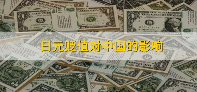 日元贬值对中国的影响