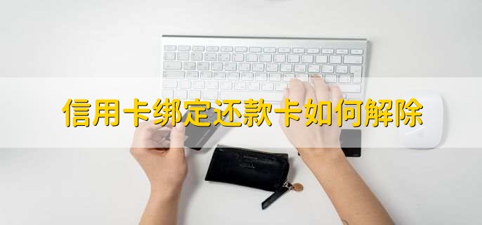 信用卡绑定还款卡如何解除