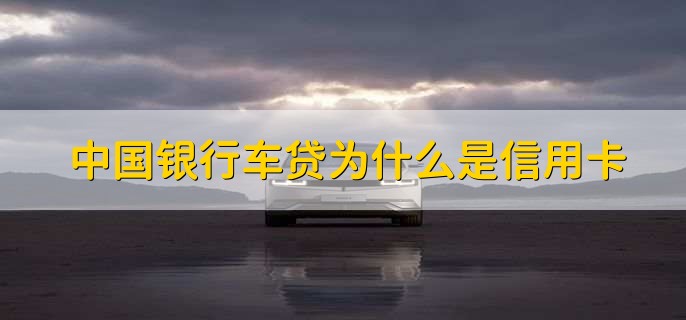 为什么办车贷是信用卡还款，车贷信用卡还款日没还怎么处理