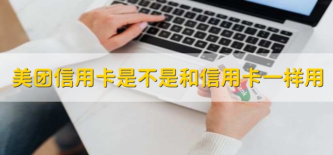 美团信用卡是不是和信用卡一样用