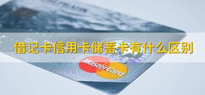 借记卡信用卡储蓄卡有什么区别