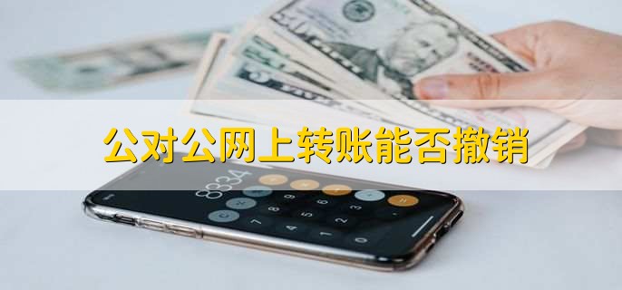 2023清明节对公转账什么时候能到账，假期后第一个工作日