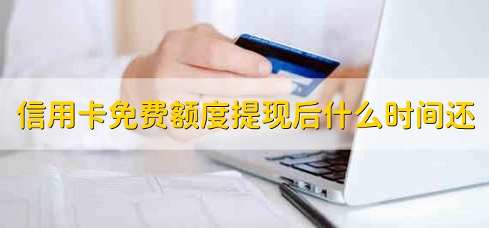 信用卡免费额度是什么意思，信用卡免费额度要还吗