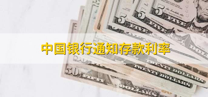 中国银行通知存款利率