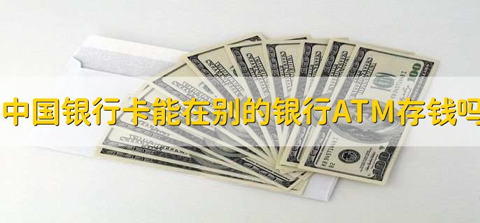 中国银行卡能在别的银行ATM存钱吗，不能