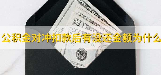 2023清明节公积金提现能到账吗，多久