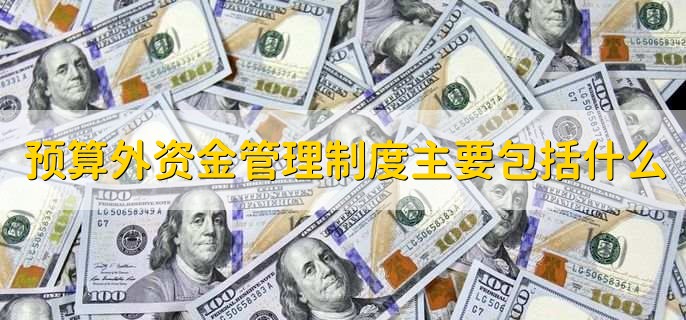 财政预算外资金账户可以支取现金吗，不能