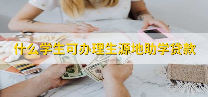 学生贷款续贷怎么弄，有以下六步